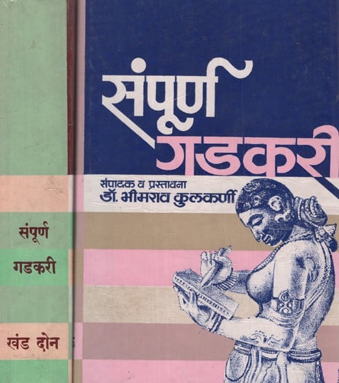 संपूर्ण गडकरी- The Entire Gadkari in Marathi (Set of 2 Volumes An Old and Rare Book)