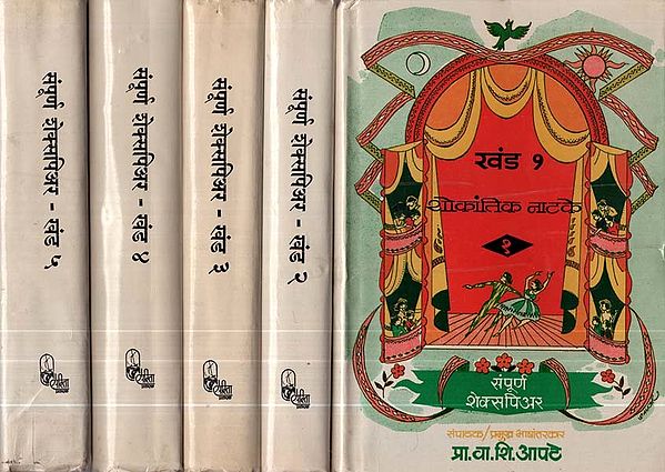 संपूर्ण शेक्सपिअर- The Whole Work of Shakespeare in Marathi (An Old and Rare Book Set of 5 Volumes)