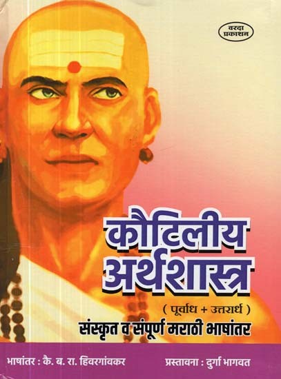 कौटिलीय अर्थशास्त्र ( पूर्वाध + उत्तरार्ध ) संस्कृत व संपूर्ण मराठी भाषांतर- Kautilya Arthashastra (Purvadh + Uttarardh) Sanskrit and Complete Marathi Translation