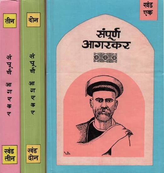 संपूर्ण आगरकर- Sampurna Agarkar in Marathi (An Old and Rare Book Set of 3 Volumes)