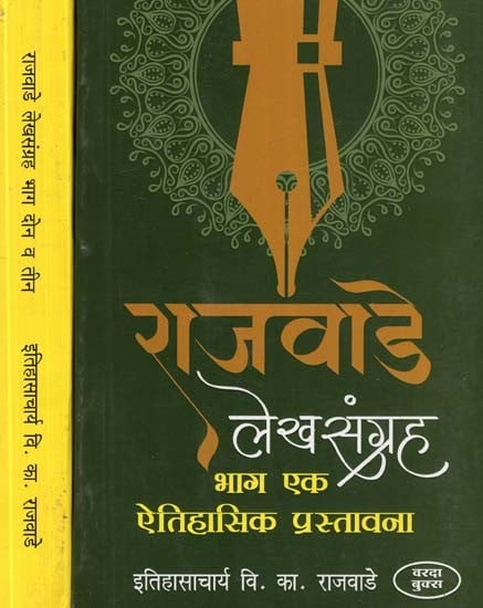 राजवाडे लेखसंग्रह- Rajwade Archives in Marathi (3 Parts in 2 Volumes)