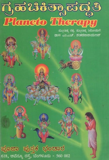 ಪ್ಲಾನೆಟೋ ಥೆರಪಿ- Planeto Therapy in Kannada (An Old and Rare Book)