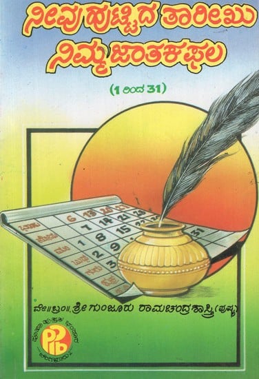 ನೀವು ಹುಟ್ಟಿದ ತಾರೀಖ ನಿಮ್ಮ ಜಾತಕ ಫಲ (1803-31)- The Birth of Your Horoscope (1803-31) in Kannada