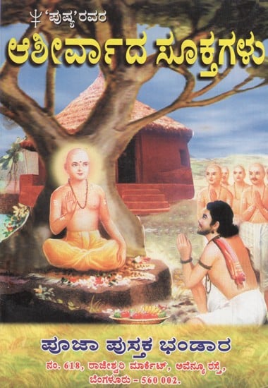 ಆಶೀರ್ವಾದದ ಸೂಕ್ತಗಳು- Aashirvaada Suktagalu (Kannada)