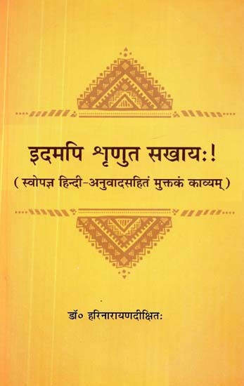 इदमपि शृणुत सखायः ! (वो हिन्दी अनुवादसहित मुक्तक काव्यम्)- Idampi Srunut Sakhayah! (That Hindi translation with Muktak Kavyam)