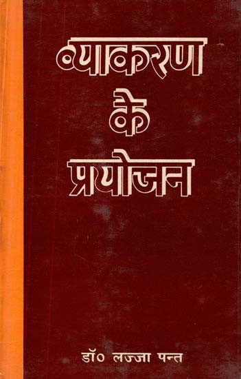 व्याकरण के प्रयोजन- Purpose of Grammar (An Old and Rare Book)