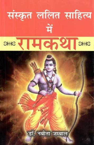 संस्कृत ललित साहित्य में रामकथा- Ram Katha in Sanskrit Fine Literature