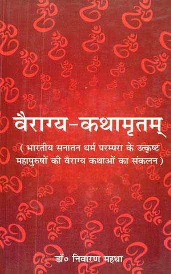 वैराग्य-कथामृतम्- भारतीय सनातन धर्म परम्परा के उत्कृष्ट महापुरुषों की वैराग्य कथाओं का संकलन- Vairagya-Kathamritam - Compilation of Vairagya Stories of Great Men of Indian Sanatan Dharma tradition