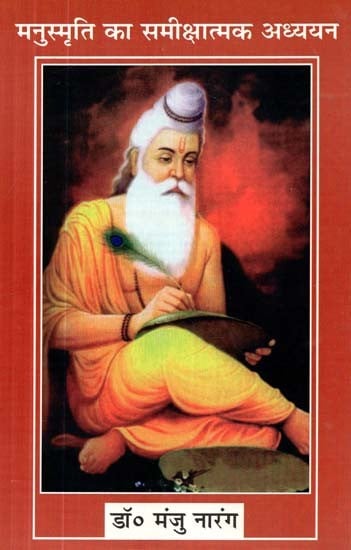 मनुस्मृति का समीक्षात्मक अध्ययन- Critical Study of Manusmriti