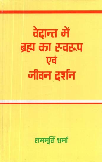 वेदान्त में ब्रह्म का स्वरूप एवं जीवन दर्शन- Nature and Life Philosophy of Brahma in Vedanta