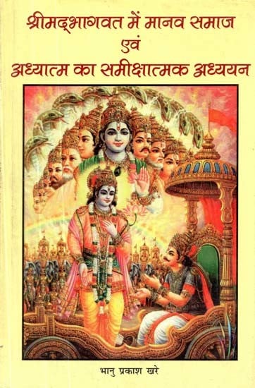 श्रीमद्भागवत में मानव समाज एवं अध्यात्म का समीक्षात्मक अध्ययन- Critical Study of Human Society and Spirituality in Shrimad Bhagwat