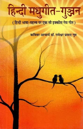 हिन्दी मधुगीत-गुञ्जन (हिन्दी भाषा - महत्त्व पर एक सौ इक्कीस गेय गीत)