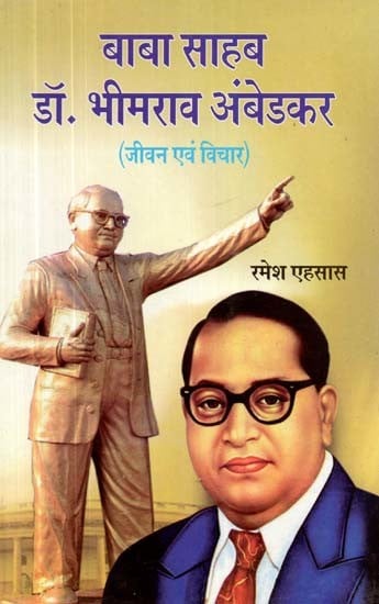 बाबा साहब डॉ. भीमराव अंबेडकर (जीवन एवं विचार)- Babasaheb Dr. Bhimrao Ambedkar (Life and Thoughts)