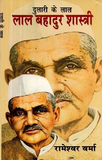 दुलारी के लाल- लाल बहादुर शास्त्री: Dulari Ke Lal Bahadur Shastri