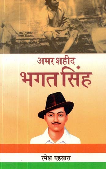 अमर शहीद भगत सिंह- Amar Shaheed Bhagat Singh