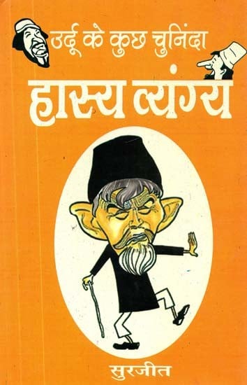 उर्द के कुछ चनिंदा हास्य व्यंग्य- Some Satire of Urdu