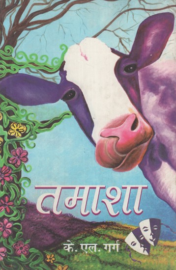 तमाशा: व्यंग्य उपन्यास - Tamasha: Satire Novel