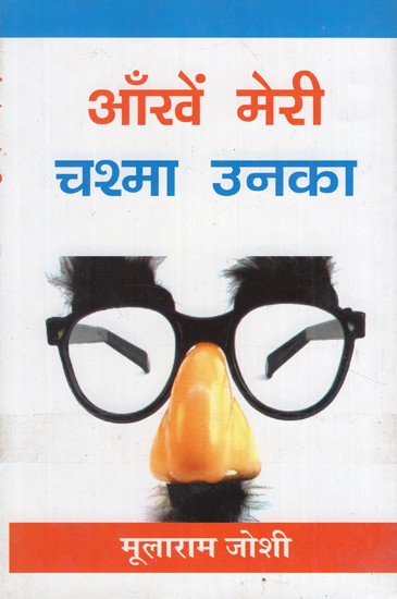 आँखें मेरी चश्मा उनका- Ankhe Meri Chashma Unka