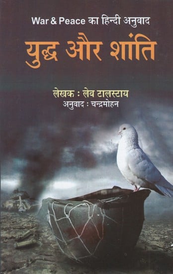 युद्ध और शांति- War and Peace