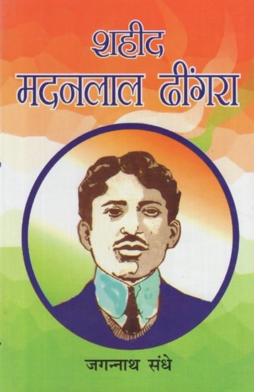 शहीद मदनलाल ढींगरा- Martyr Madanlal Dhingra