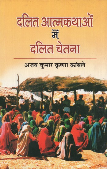 दलित आत्मकथाओं में दलित चेतना- Dalit Consciousness in Dalit Biographies