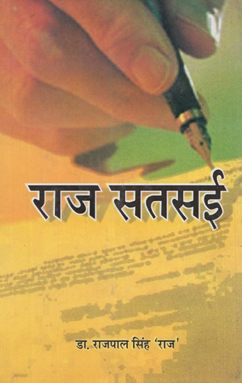 राज सतसई- Raj Satsai