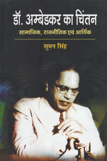 डॉ. अम्बेडकर का चिंतन (सामाजिक, राजनैतिक एवं आर्थिक)- Thoughts of Dr. Ambedkar (Social, Political and Economic)