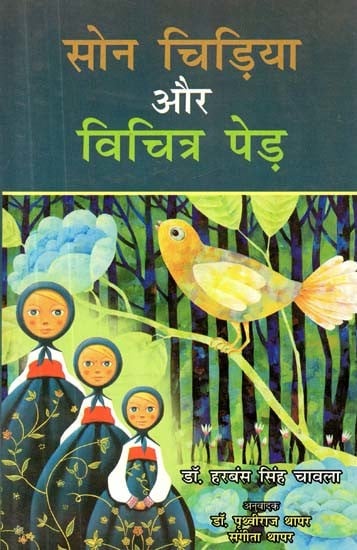 सोन चिड़िया और विचित्र पेड़- Son Bird and Strange Tree