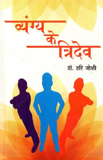 व्यंग्य के त्रिदेव- Tridev of Satire