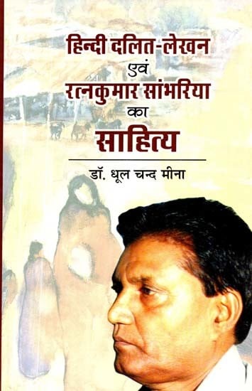 हिन्दी दलित-लेखन एवं रत्नकुमार सांभरिया का साहित्य- Hindi Dalit-Writing and Literature of Ratnakumar Sambharia