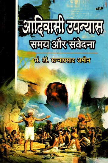 आदिवासी उपन्यास: समय और संवेदना- Tribal Novel: Time and Sense