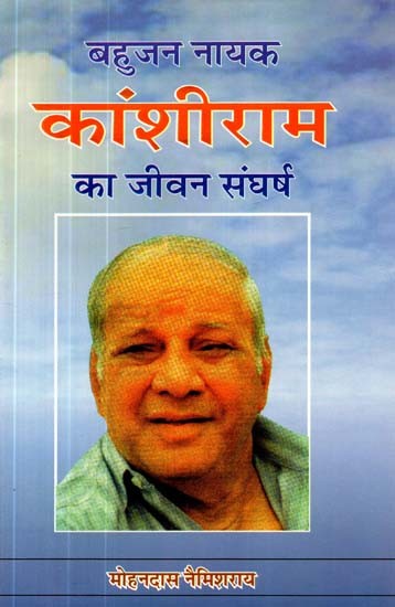 बहुजन नायक कांशीराम का जीवन संघर्ष- Life Struggle of Bahujan Nayak Kanshi Ram