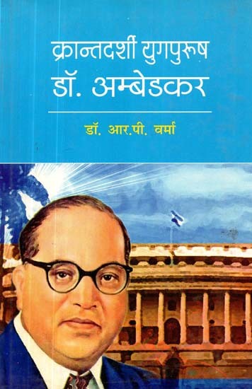 क्रान्तदर्शी युगपुरूष डॉ. अम्बेडकर- Revolutionary Age Man Dr. Ambedkar