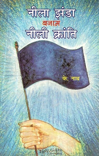 नीला झंडा बनाम नीली क्रांति- Blue Flag vs Blue Revolution