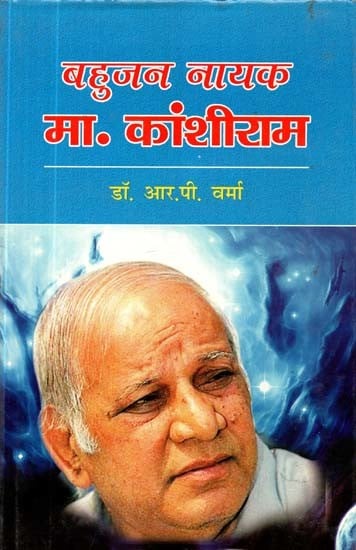 बहुजन नायक मा. कांशीराम- Bahujan Nayak Mr. Kanshi Ram