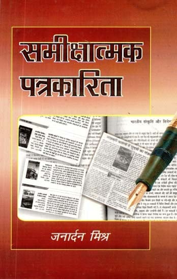 समीक्षात्मक पत्रकारिता- Critical Journalism