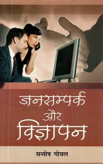 जनसम्पर्क और विज्ञापन- Public Relations & Advertising