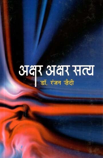 अक्षर अक्षर सत्य- Akshar Akshar Satya