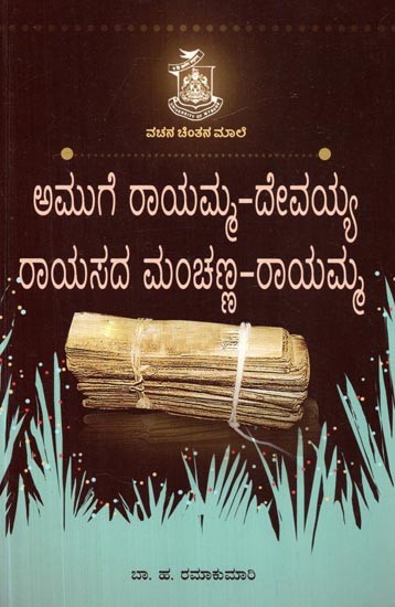 ಅಮುಗೆ ರಾಯಮ್ಮ ದೇವಯ್ಯ, ರಾಯಸದ ಮಂಚನ ರಾಯಮ್ಮ- Amuge Rayamma Devaiah, Rayasada Manchana Rayamma (Kannada)