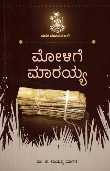 ಮೋಳಿಗೆ ಮಾರಯ್ಯ- Molige Maraiah (Kannada)