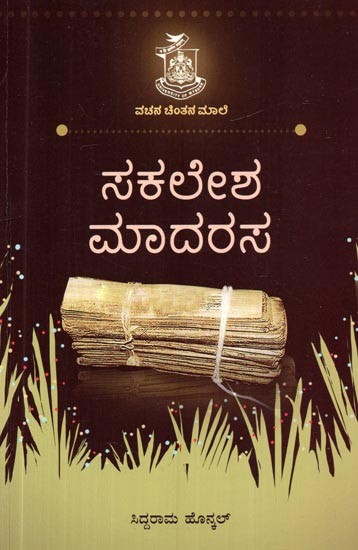 ಸಕಲೇಶ ಮಾದರಸ- Sakalesha Madarasa (Kannada)