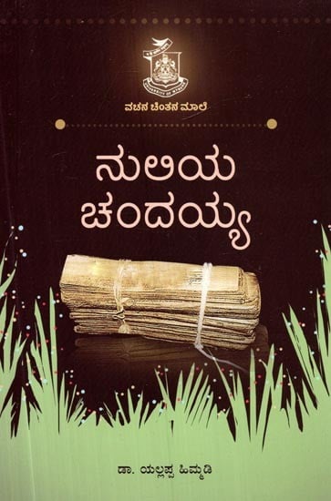 ನುಲಿಯ ಚಂದಯ್ಯ- Nuliya Chandayya (Kannada)