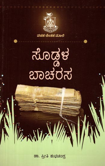 ಸೊದ್ದಲ ಬಾಚರಸ- Soddala Bacharasa (Kannada)