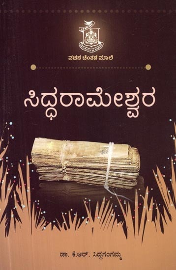 ಸಿದ್ದರಾಮೇಶ್ವರ- Siddarameshwara (Kannada)