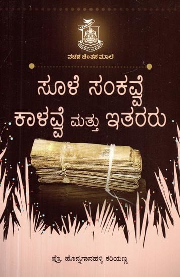 ಸೂಳೇಸಂಕವ್ವೆ ಕಾಳವ್ವೆ ಮಟ್ಟು ಇಟ್ಟರು- Suulesankavve Kaalavve Mattu Ithararu (Kannada)