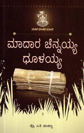 ಮಾದಾರ ಚೆನ್ನಯ್ಯ ಮಟ್ಟು ಧೂಳಯ್ಯ- Mother Chennaiah Mattu Dhulaiah  (Kannada)