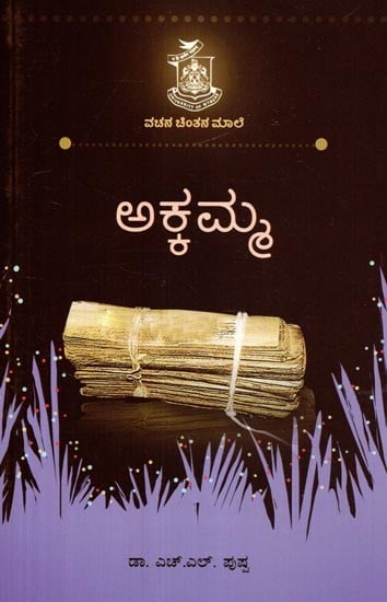 ಅಕ್ಕಮ್ಮ- Akkamma (Kannada)