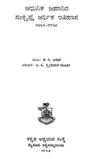ಆಧುನಿಕಾ ಜಪಾನಿನಾ ಸಮಾಕ್ಷಿಪ್ತಾ ಅರ್ಥಿಕಾ ಇತಿಹಾಸಾ- Adhunika Japanina Samakshipta Arthika Itihasa in Kannada (An Old and Rare Book)