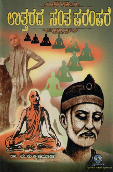 ಉತ್ತರಾದ ಸಂತ ಪರಂಪರೆ- Uttarada Santa Parampare (Kannada)