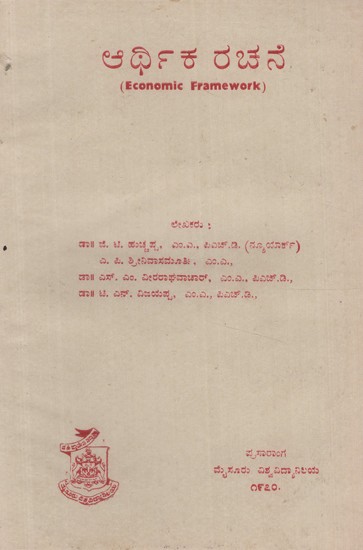 ಆರ್ಥಿಕ ಚೌಕಟ್ಟು- Economic Framework Kannada (An Old and Rare Book)